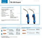 Горелка для полуавтоматической сварки TBi 250 Expert, длина 3 m. - st-e.info - Салават
