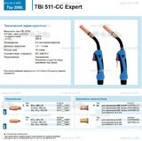 Горелка для полуавтоматической сваркиTBi 511-CC Expert, длина 5 m. - st-e.info - Салават