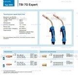 Горелка для полуавтоматической сварки TBi 7G Expert, длина 5 m. - st-e.info - Салават