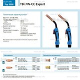 Горелка для полуавтоматической сварки TBi 7W-CC Expert, длина 4 m. - st-e.info - Салават