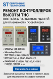 Ремонт контроллеров высоты THC и поставка запчастей – быстро, профессионально - st-e.info - Салават