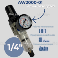 Фильтр масловлагоотделитель AW2000-01 - st-e.info - Салават