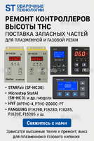 Ремонт контроллеров высоты THC и поставка запчастей – быстро, профессионально - st-e.info - Салават