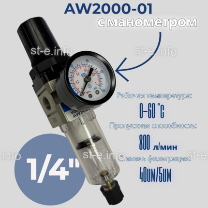 Фильтр масловлагоотделитель AW2000-01 - st-e.info - Салават