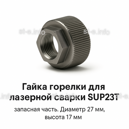 Гайка лазерной головки SUP23P - st-e.info - Салават
