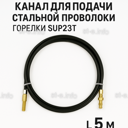 Канал для подачи стальной проволоки горелки SUP23T - L5 м - st-e.info - Салават